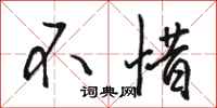 駱恆光不惜行書怎么寫