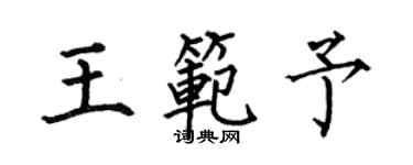 何伯昌王范予楷書個性簽名怎么寫