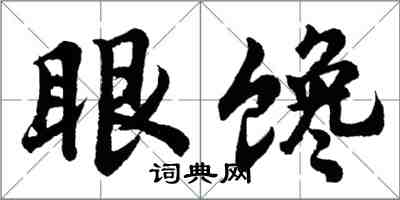 胡問遂眼饞行書怎么寫