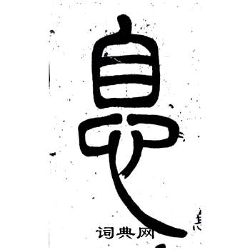 鄧石如在弟子職中寫的息