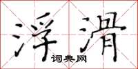 黃華生浮滑楷書怎么寫