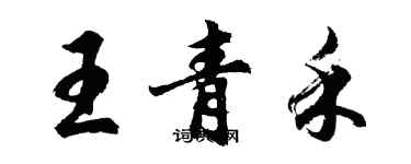 胡問遂王青禾行書個性簽名怎么寫