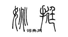 陳墨姚挺篆書個性簽名怎么寫