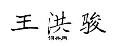 袁強王洪駿楷書個性簽名怎么寫