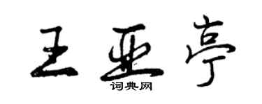 曾慶福王亞亭行書個性簽名怎么寫