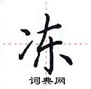 田英章寫的硬筆楷書凍