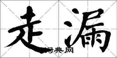 翁闓運走漏楷書怎么寫