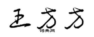 曾慶福王方方草書個性簽名怎么寫