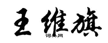 胡問遂王維旗行書個性簽名怎么寫
