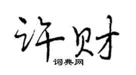 曾慶福許財行書個性簽名怎么寫