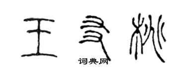 陳聲遠王友桃篆書個性簽名怎么寫