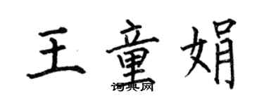 何伯昌王童娟楷書個性簽名怎么寫