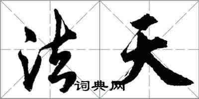 胡問遂法天行書怎么寫