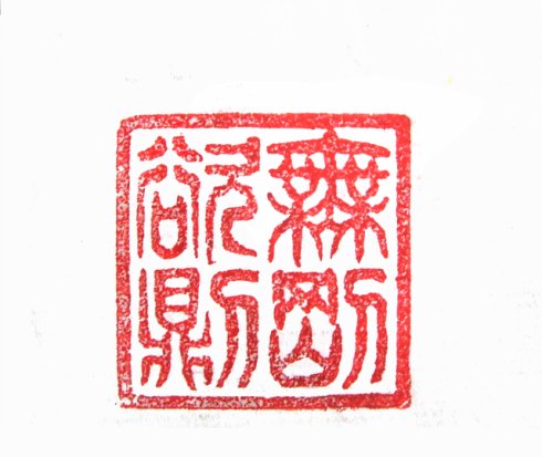 “無欲則剛”篆刻印章