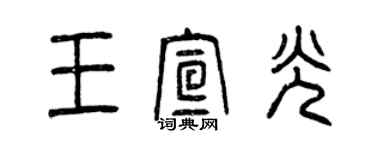 曾慶福王宣光篆書個性簽名怎么寫