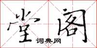 黃華生堂閣楷書怎么寫
