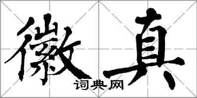 翁闓運徽真楷書怎么寫