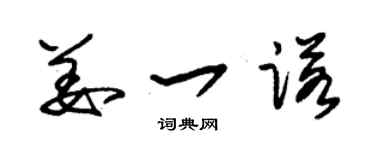 朱錫榮姜一諾草書個性簽名怎么寫