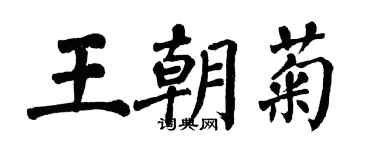 翁闓運王朝菊楷書個性簽名怎么寫
