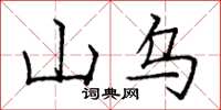 龐中華山烏楷書怎么寫