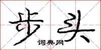 龐中華步頭行書怎么寫