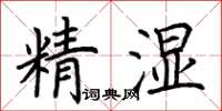 荊霄鵬精濕楷書怎么寫