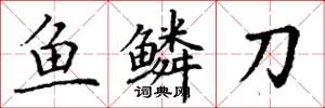丁謙魚鱗刀楷書怎么寫