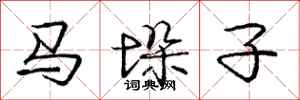 龐中華馬垛子行書怎么寫