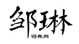 翁闓運鄒琳楷書個性簽名怎么寫
