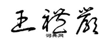 曾慶福王禮嚴草書個性簽名怎么寫