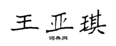 袁強王亞琪楷書個性簽名怎么寫