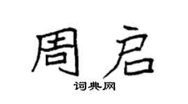 袁強周啟楷書個性簽名怎么寫