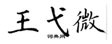 丁謙王弋微楷書個性簽名怎么寫