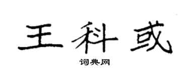袁強王科或楷書個性簽名怎么寫