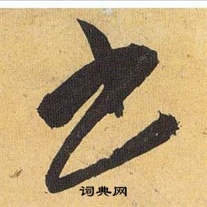 歸田賦中祝枝山的寫法