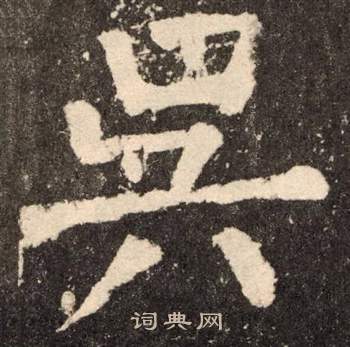 顏真卿李玄靖碑中吳的寫法