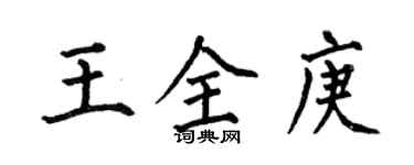 何伯昌王全庚楷書個性簽名怎么寫