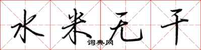 荊霄鵬水米無乾行書怎么寫