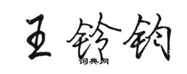 駱恆光王鈴鈞行書個性簽名怎么寫