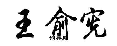 胡問遂王俞憲行書個性簽名怎么寫