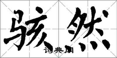 翁闓運駭然楷書怎么寫