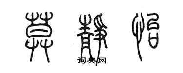 陳墨莫靜怡篆書個性簽名怎么寫