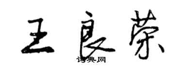 曾慶福王良榮行書個性簽名怎么寫