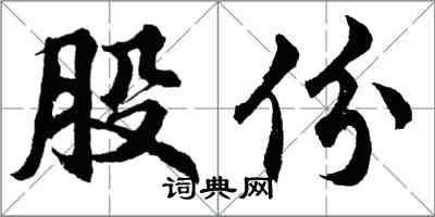 胡問遂股份行書怎么寫