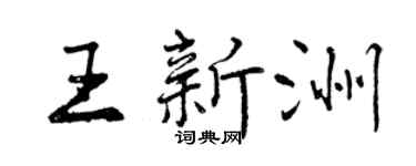 曾慶福王新洲行書個性簽名怎么寫