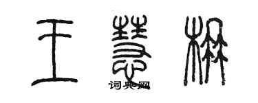 陳墨王慧楠篆書個性簽名怎么寫