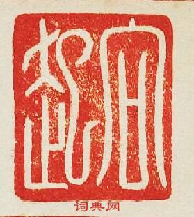 “向起”篆刻印章