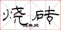 柯春海燒磚隸書怎么寫