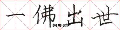 駱恆光一佛出世楷書怎么寫