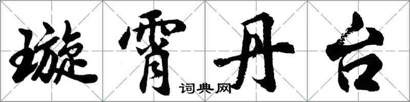 胡問遂璇霄丹台行書怎么寫